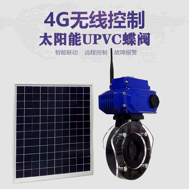 南安皓久 无线太阳能远程控制蝶阀 光伏板发电 精准控制 开关迅速 农田灌溉
